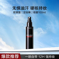 L'OREAL PARIS 定妆喷雾长效持妆控油保湿不脱妆定妆大王100ml