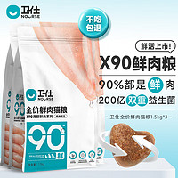 NOURSE 卫仕 X90全价鲜肉猫粮1.5kg*3