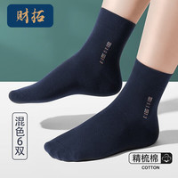 财拓袜子男100%纯棉四季防臭5A抗菌商务纯色抗起球中筒透气吸汗男袜 混色6双【礼盒装】