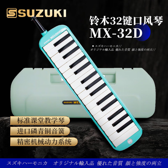 SUZUKI 日本铃木口风琴32键中音MX-32D课堂标准教学款（海洋绿）