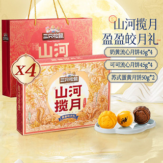 三只松鼠盈盈皎月礼460g*4盒 港式流心月饼蛋黄酥礼盒中秋