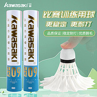 百亿补贴：KAWASAKI 川崎 羽毛球追风9号鹅毛稳定耐打学生训练球耐用新手成人