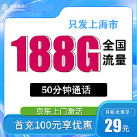 中国移动 上海卡 2-12月29元月租（188G全国通用流量+50分钟通话+只发上海市）