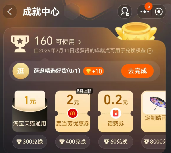 淘宝 成就中心 兑1元通用红包