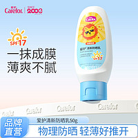 Carefor 爱护 清新防晒乳50g学生户外防晒霜隔离霜spf17物理防晒