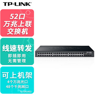 TP-LINK 普联 52口万兆上联交换机48口千兆4万兆光口非网管企业级商用网络接入层交换器机架式TL-SH1452