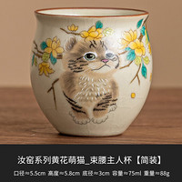 禾器·炫彩 汝窑陶瓷茶杯 黄花猫 75ml