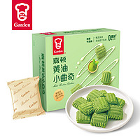 Garden 嘉顿 黄油小曲奇饼干抹茶牛乳味288g办公室休闲零食品饼干