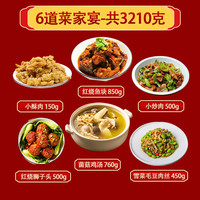 富润世 预制菜高端家用年夜饭半成品家宴食材除夕预制菜过年年货硬菜 花好月圆宴6道家宴(3210g)