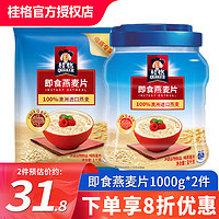 移动端、京东百亿补贴：QUAKER 桂格 即食燕麦片1000g/1478g 无蔗糖膳食纤维即食纯燕麦片早餐代餐饱腹 1000g*1袋+1000g*1罐