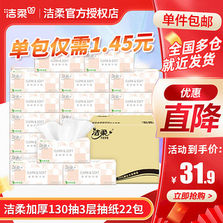 移动端、京东百亿补贴：C&S 洁柔 抽纸加厚3层130抽纸柔软亲肤面巾纸软抽擦手餐巾纸整箱家用实惠装 3层 130抽 22包