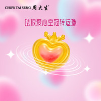 周大生黄金转运珠硬金珐琅趣玩爱心童话星星许愿瓶黄金珐琅串珠 定价 爱心皇冠转运珠