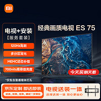 Xiaomi 小米 电视 ES75 120Hz高刷 4K多分区背光 MEMC 700nits 75英寸平板电视85英寸+ L75M7-ES