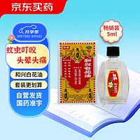 Hoe Hin 和兴 白花油5ml 消炎止痛 伤风鼻塞 肌肉酸痛 蚊叮虫咬