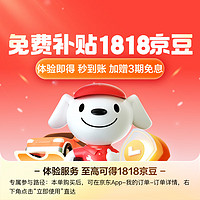 JINGDONG 京东 JDJD一键体验至高得1818京豆+3期免息