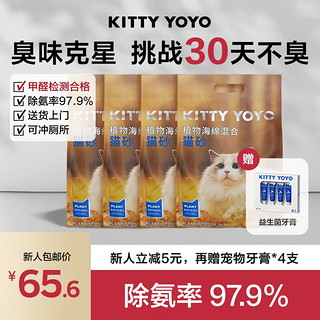 KITTY YOYO 植物海绵猫砂强力除臭瞬吸结团可冲厕所无尘混合猫砂2.5kg