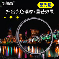 NIYI 耐影 星光镜37 43 46 49 52 67 77 82mm4/6/8线星芒夜景灯光滤镜适用微单/单反相机镜头效果滤镜