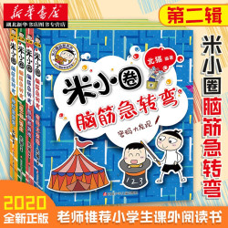 米小圈脑筋急转弯第二辑全套4册7-12岁小学生课外阅读米小圈上学记同系列经典