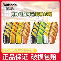 屈臣氏 watsons苏打水原味苏打汽水330ml*16罐混合香草味汽水气泡罐装0卡