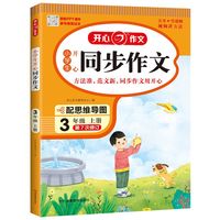 开心同步作文三年级上四年级五年级上册一二六年级下册语文人教版阅读理解书全解优秀作文大全阶梯训练写作技巧字帖答题模板