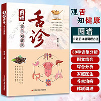 百亿补贴：全新正版彩图全解舌诊图谱观舌知健康中医舌诊基础理论中医养生书