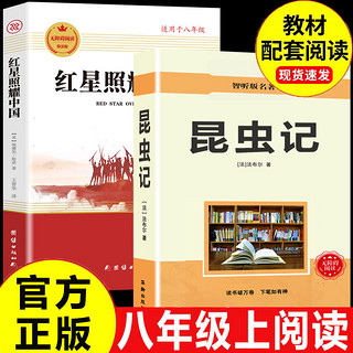 百亿补贴：昆虫记红星照耀中国法布尔正版初中版八年级上册必读名著课外书籍