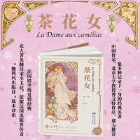 茶花女书籍 小仲马 名家名 世界经典文学名 初中生高中生课外书 初一二三七八九年级中课外读物