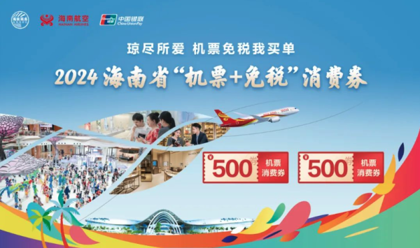 来了,10点抢!2024年海南省 500元机票消费券+500元免税消费券