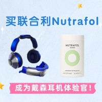 买联合利华联合利华Nutrafol,成为戴森耳机体验官!