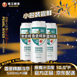 PEARL RIVER 珠江啤酒 10.5°P 雪堡冷萃 精酿啤酒 （试用） 500mL 3罐