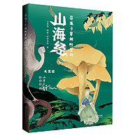 带孩子穿越时空的山海经 （全5册）孩子读得懂的山海经原著儿童版