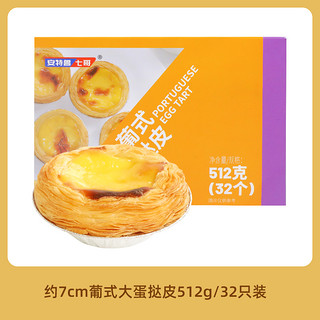 安特鲁七哥 蛋挞皮葡式大蛋挞皮烘焙原材料带锡底半成品家用挞底