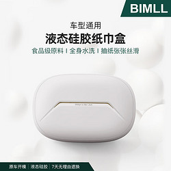 BIMLL B 车载纸巾盒食品级硅胶材质扶手箱遮阳板抽纸盒汽车用品车内收纳