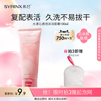 SYRINX 希芸 洗面奶女男士滋润深层清洁油皮毛孔泡沫洁面乳美肤学生