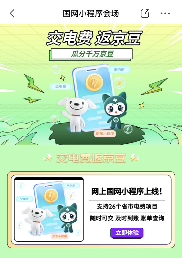 PLUS会员:京东 国网小程序会场 交电费返200个京豆
