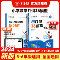 作业帮小学数学几何36模型玩转几何思维训练四五六年级几何专项训练练习应用题计算题一本归纳方法训练专项小学生