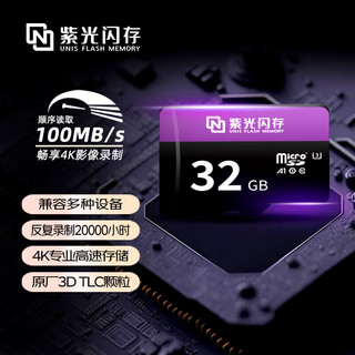 UNIS FLASH MEMORY 紫光闪存 UF0100A032 MicroSD存储卡 32GB（U3,A1,V30）