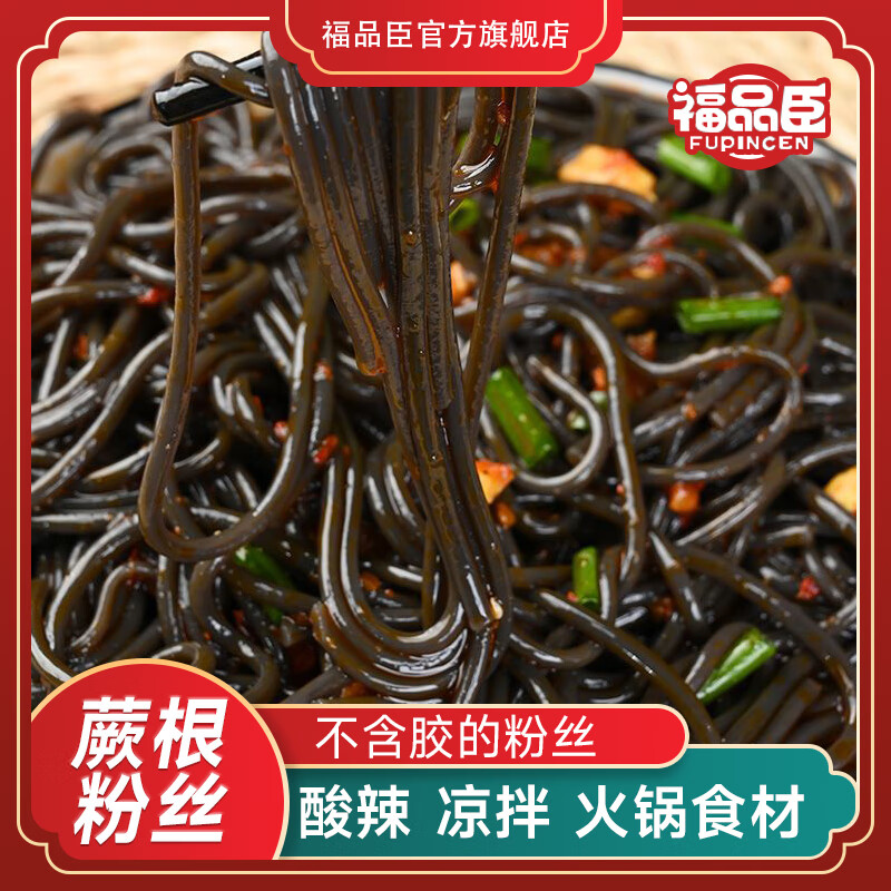 福品臣蕨根粉丝  凉拌 低脂粉丝  野蕨根方便粉丝火锅食材 蕨根粉丝 200g