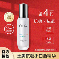 百亿补贴：OLAY 玉兰油 抗糖小白瓶50ml第四代美白精华抗氧化去黄提拉紧致正品护肤品