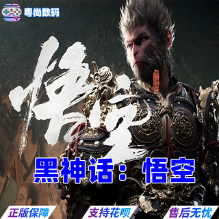 PC中文正版 Steam正版 黑神话：悟空   Black Myth: Wukong