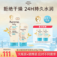 艾惟诺（Aveeno）婴儿每日倍护润肤乳227g+婴儿每日倍护润肤乳140g