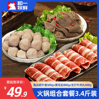 和一牧鲜新鲜肥牛卷牛肉卷涮食材火锅套餐涮雪花牛肉肥牛片精选生鲜食材 涮火锅超值套餐（3.4斤）
