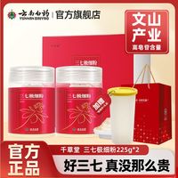 云南白药三七粉极细粉450g礼盒 文山三七 年货礼盒装