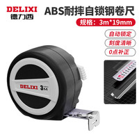 DELIXI德力西自锁卷尺5米尺子测量高精度钢米尺3米家用盒尺量尺圈尺 加厚耐摔自锁3米×19mm 一把装