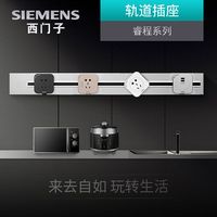 西门子电力轨道插座嵌入式可移动家用厨房电源明装排插