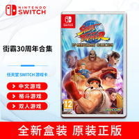 NS 任天堂 Nintendo Switch游戏卡带 支持国行/日版/港版/美版游戏机 街霸30周年合集 快打旋风(中文) 全新