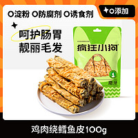 疯狂小狗 狗零食鸡肉干缠鳕鱼皮磨牙棒小型犬幼犬宠物零食训练奖励