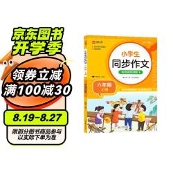 小学生同步作文 六年级上册 与小学语文教材课本同步使用 作文专项训练