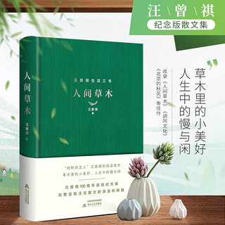 移动：《人间草木》（精装 汪曾祺100周年诞辰纪念版）