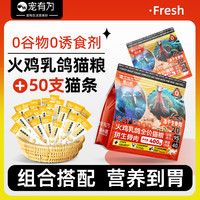 宠有为 CYW猫咪全价猫粮火鸡乳鸽生骨肉增肥发腮成猫幼猫全阶段猫干粮 400g旅行装+50支鸡肉猫条